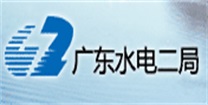 广东水电二局