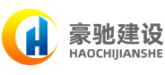 豪驰建设