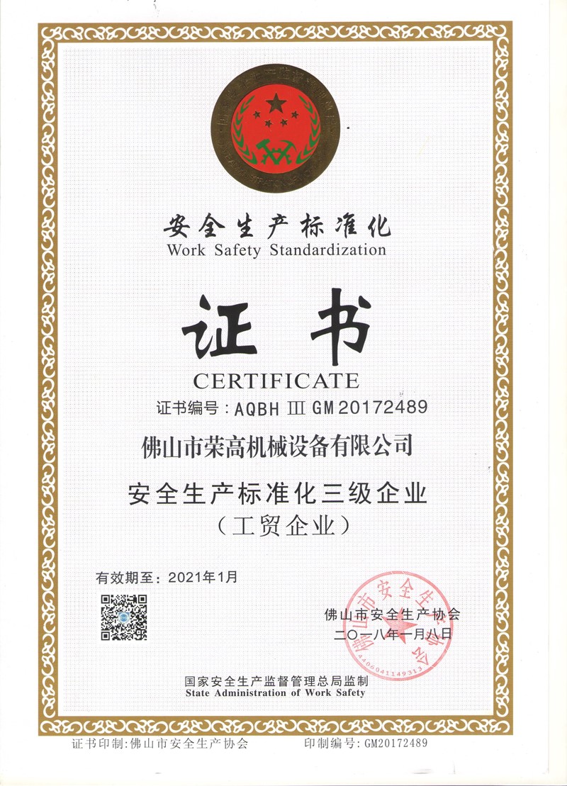 <strong>安全生产标准化证书</strong>